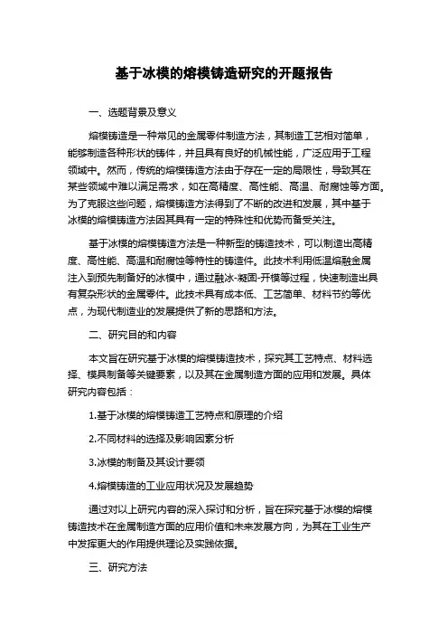 基于冰模的熔模铸造研究的开题报告