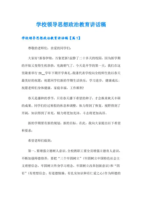 学校领导思想政治教育讲话稿