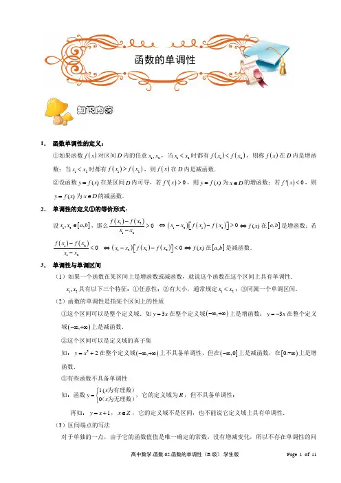 上海市2020届高三数学二轮复习分层次辅导讲义——函数[1].02函数的单调性(B级).-学生版