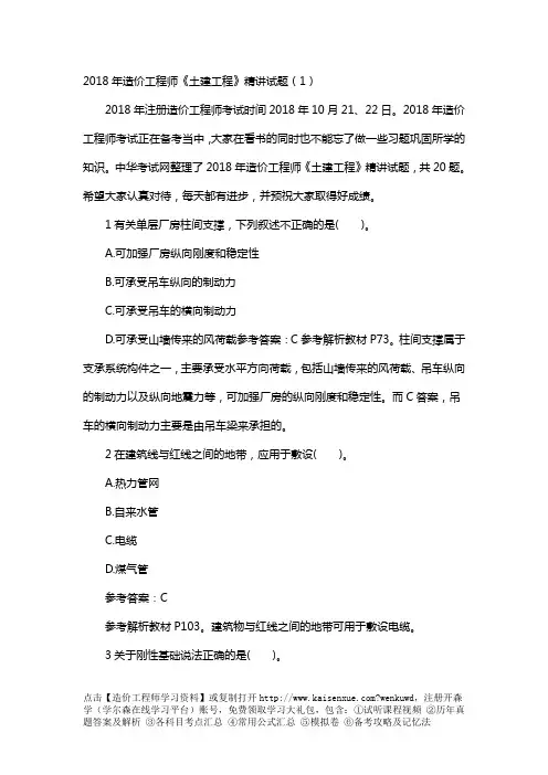 2018年造价工程师《土建工程》精讲试题完整版