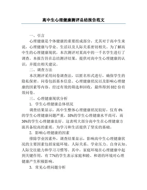 高中生心理健康测评总结报告范文