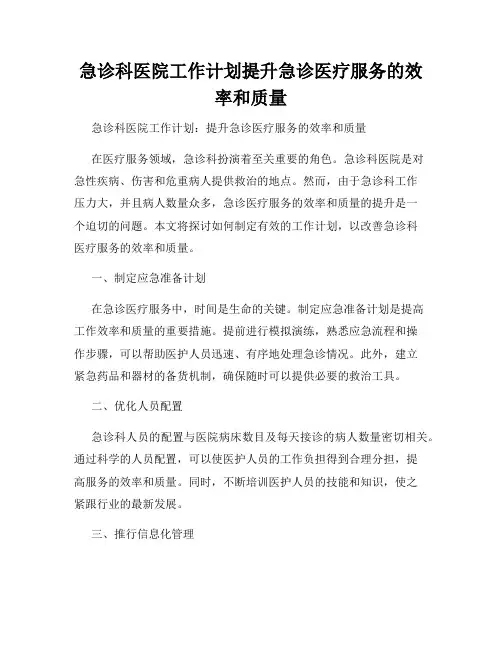 急诊科医院工作计划提升急诊医疗服务的效率和质量