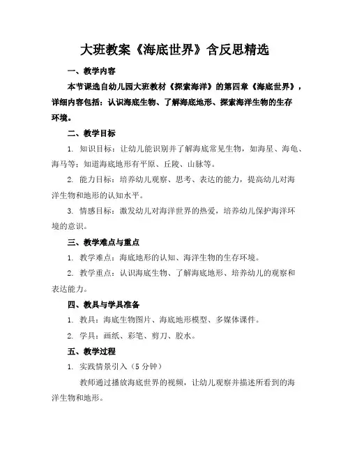 大班教案《海底世界》含反思