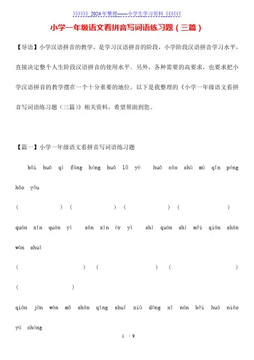 小学一年级语文看拼音写词语练习题(三篇)