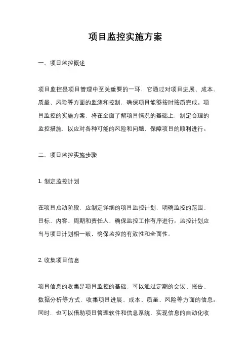 项目监控实施方案