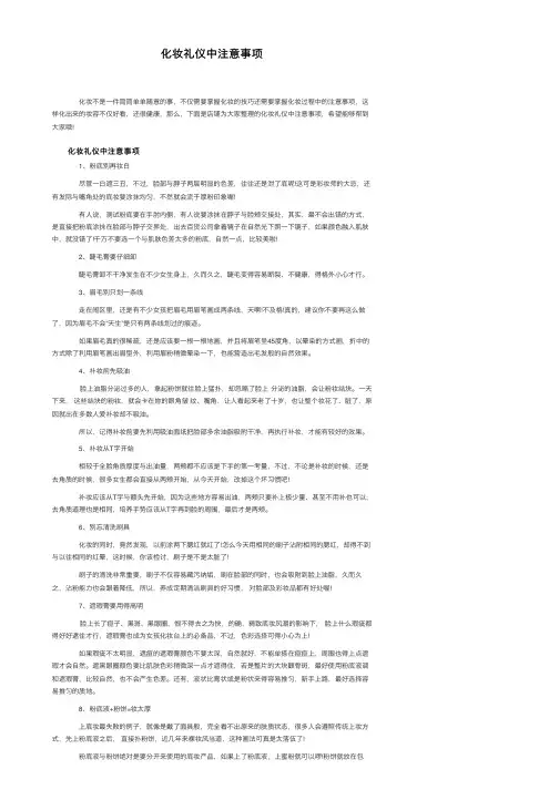 化妆礼仪中注意事项