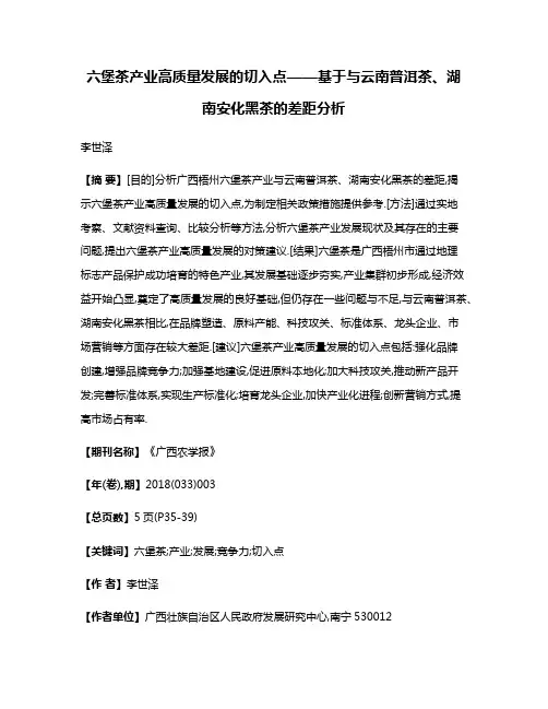 六堡茶产业高质量发展的切入点——基于与云南普洱茶、湖南安化黑茶的差距分析