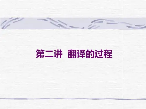 第二讲翻译的过程