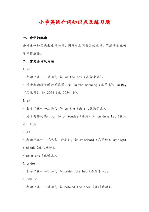 小学英语介词知识点及练习题