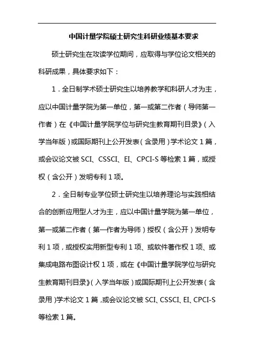 中国计量学院硕士研究生科研业绩基本要求