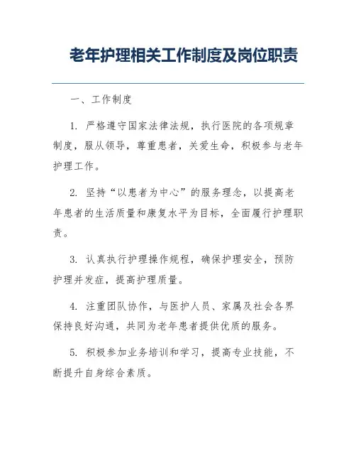 老年护理相关工作制度及岗位职责