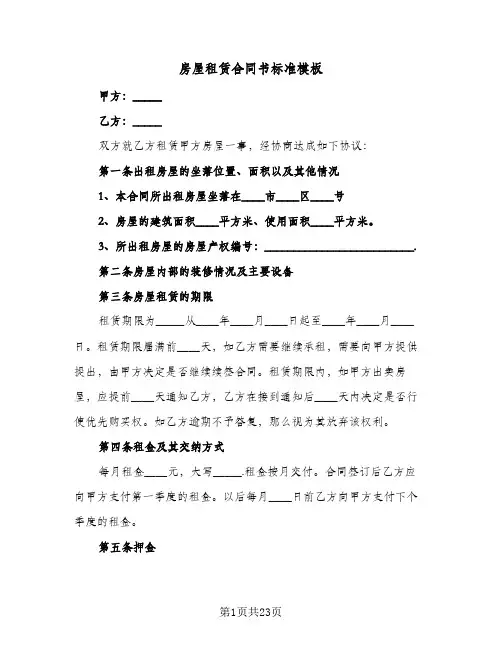 房屋租赁合同书标准模板(6篇)
