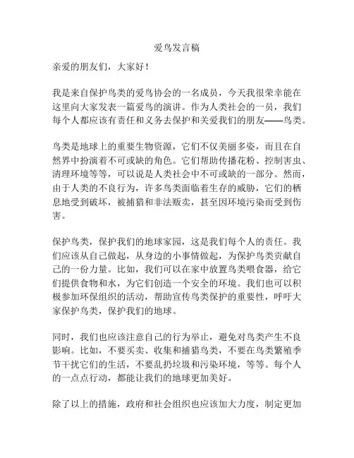爱鸟发言稿