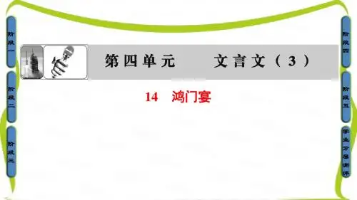 高中语文粤教版必修5课件：第4单元-14 鸿门宴
