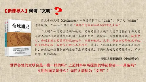 2022-2023学年部编版中外历史纲要下 第1课文明的产生与早期发展 课件(30张)