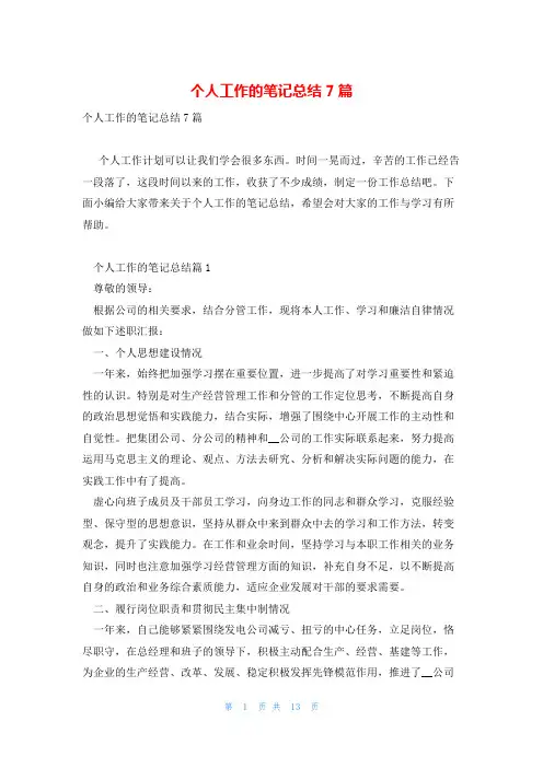 个人工作的笔记总结7篇