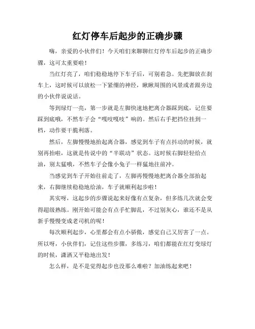 红灯停车后起步的正确步骤