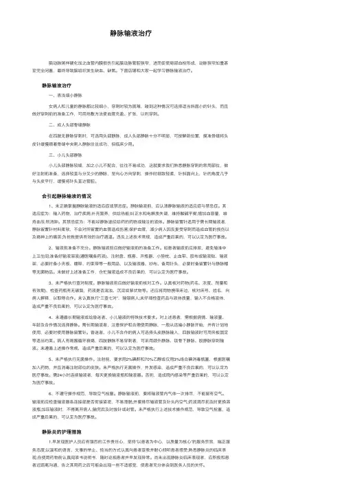 静脉输液治疗