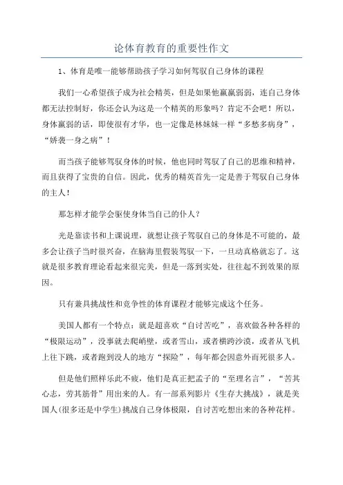 论体育教育的重要性作文
