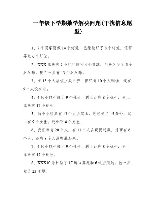 一年级下学期数学解决问题(干扰信息题型)