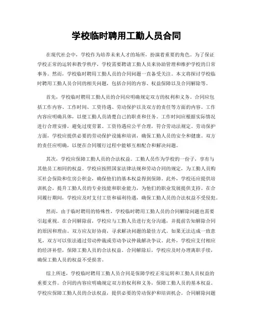 学校临时聘用工勤人员合同