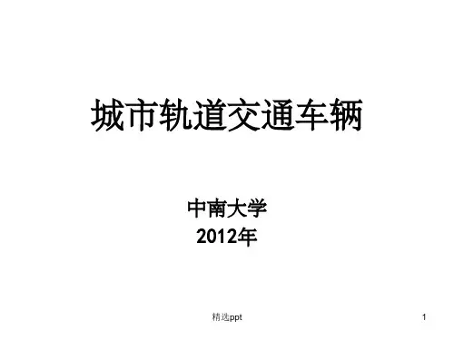 《城市轨道车辆》PPT课件