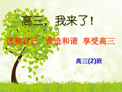 2017高三开学励志班会