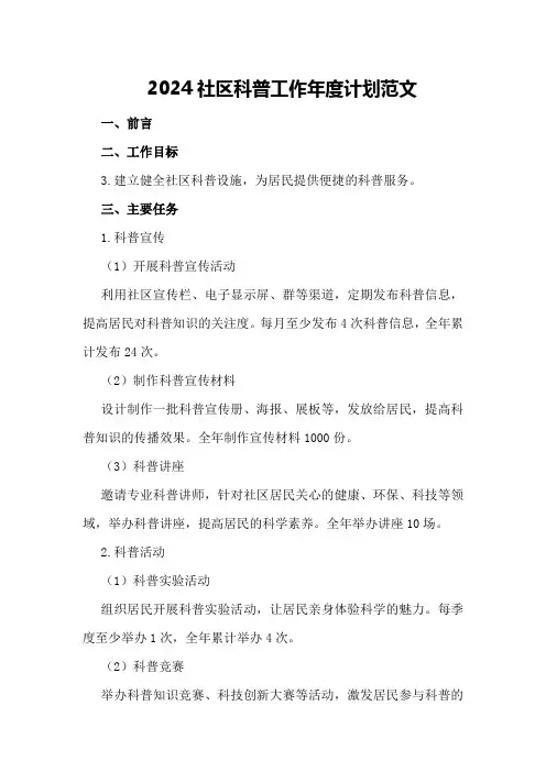 2024社区科普工作年度计划范文