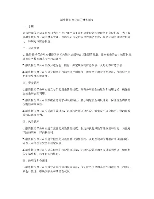 融资性担保公司的财务制度