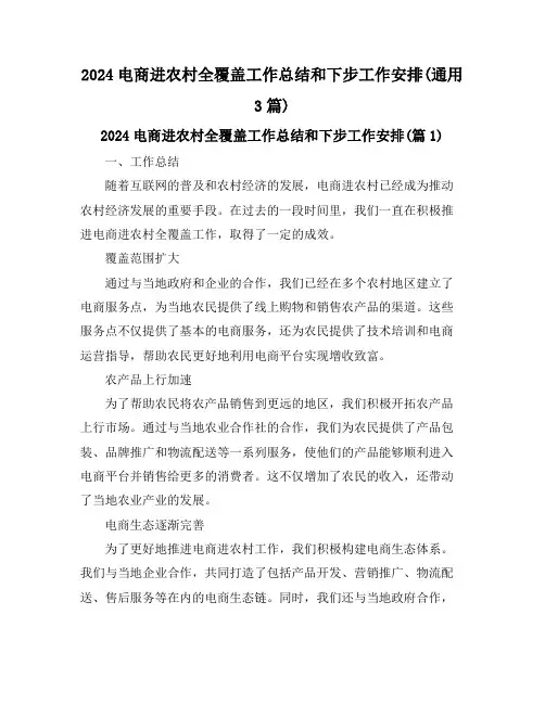 2024电商进农村全覆盖工作总结和下步工作安排(通用3篇)
