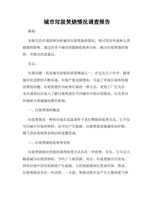 城市垃圾焚烧情况调查报告