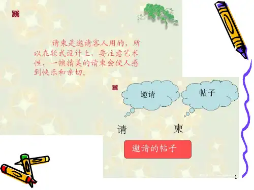 请柬与聘书PPT课件