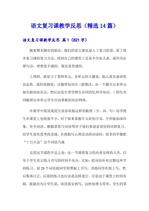 语文复习课教学反思(精选14篇)