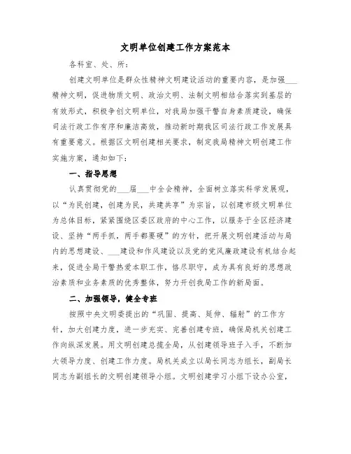 文明单位创建工作方案范本(3篇)