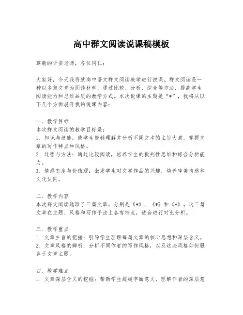 高中群文阅读说课稿模板
