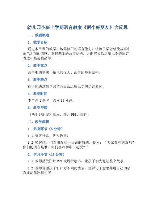 幼儿园小班上学期语言教案《两个好朋友》含反思