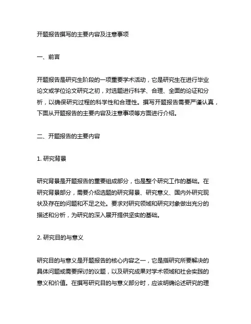 开题报告撰写的主要内容及注意事项