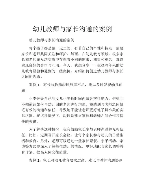 幼儿教师与家长沟通的案例
