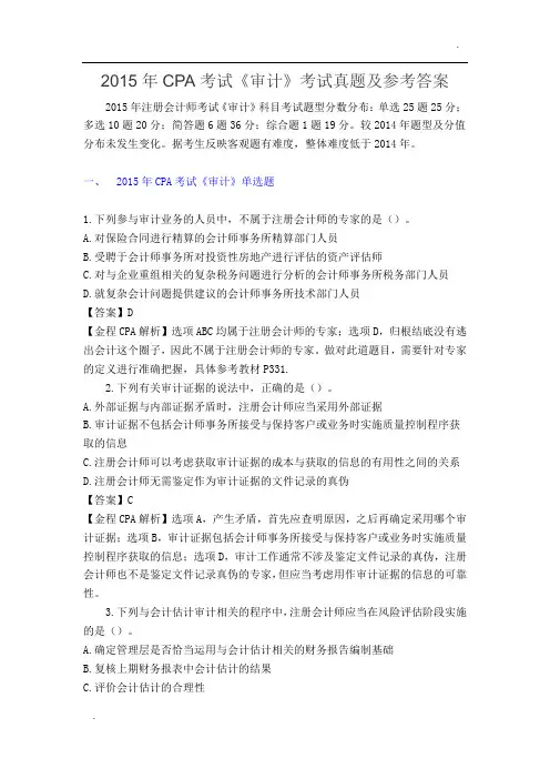 2015年CPA考试《审计》考试真题及参考答案