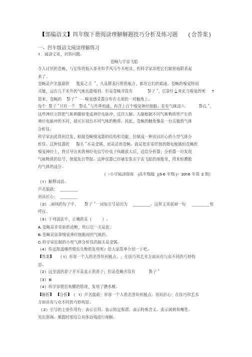 四年级【部编语文】四年级下册阅读理解解题技巧分析及练习题(含答案)