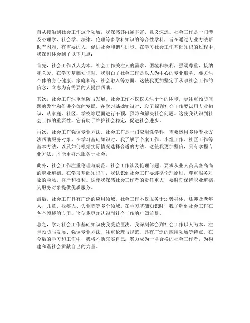社会工作基础知识的感想