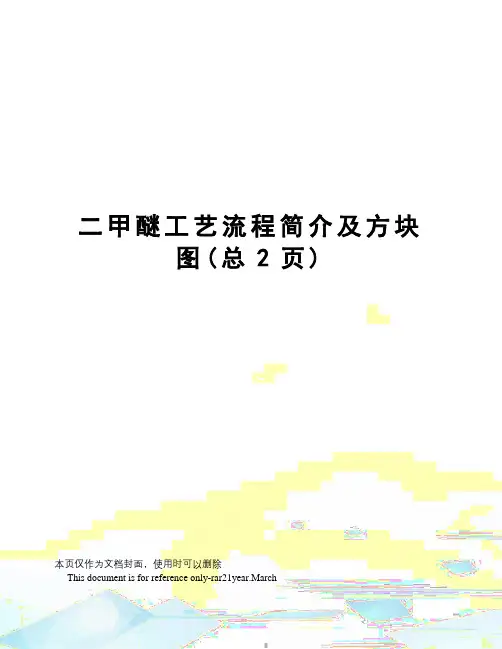 甲醚工艺流程简介及方块图