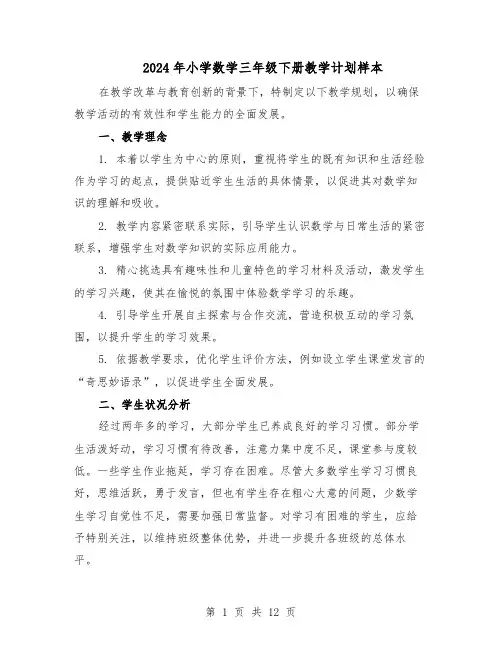 2024年小学数学三年级下册教学计划样本（三篇）