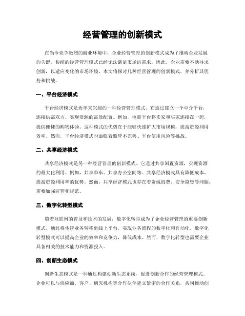 经营管理的创新模式