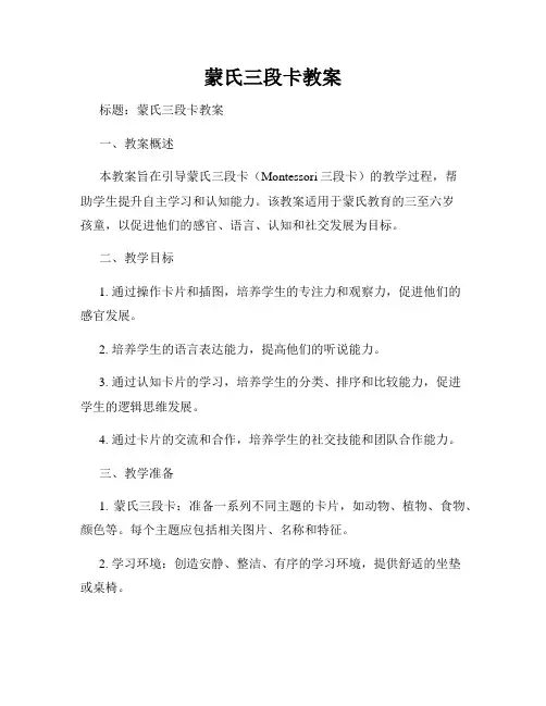 蒙氏三段卡教案