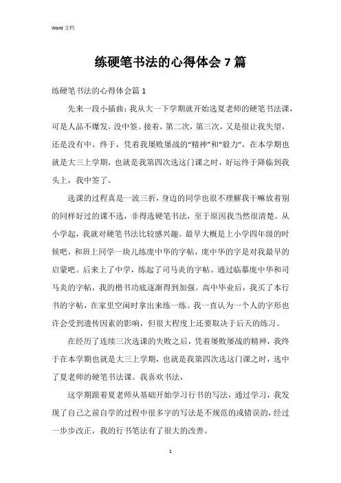 练硬笔书法的心得体会7篇