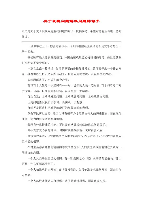 关于发现问题解决问题的句子