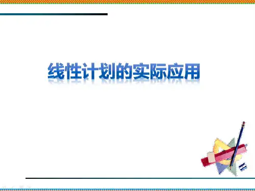 人教版高中数学必修五第三章 不等式第3节《线性规划的实际应用》课件