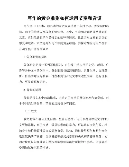写作的黄金准则如何运用节奏和音调
