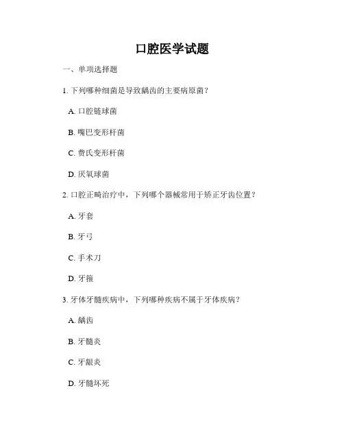口腔医学试题